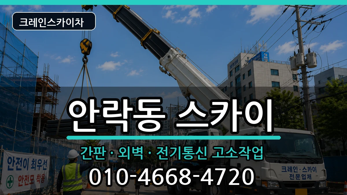 부산광역시동래구안락동 스카이 장비 처리 안내 이미지 1