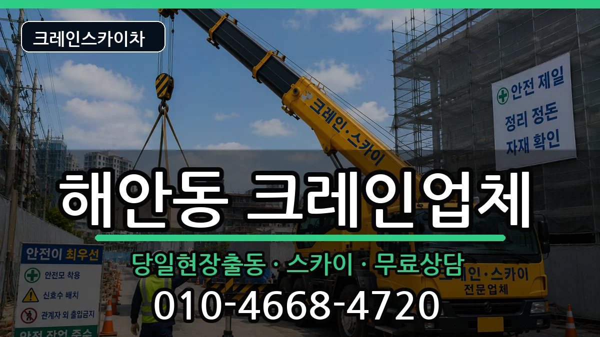 대구광역시동구해안동 크레인 장비 처리 안내 이미지 1