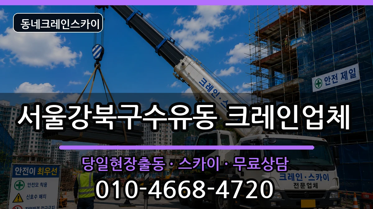 서울강북구수유동  크레인 비교형