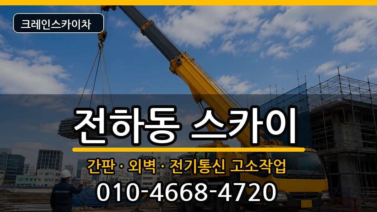 울산광역시동구전하동 스카이 장비 처리 안내 이미지 3