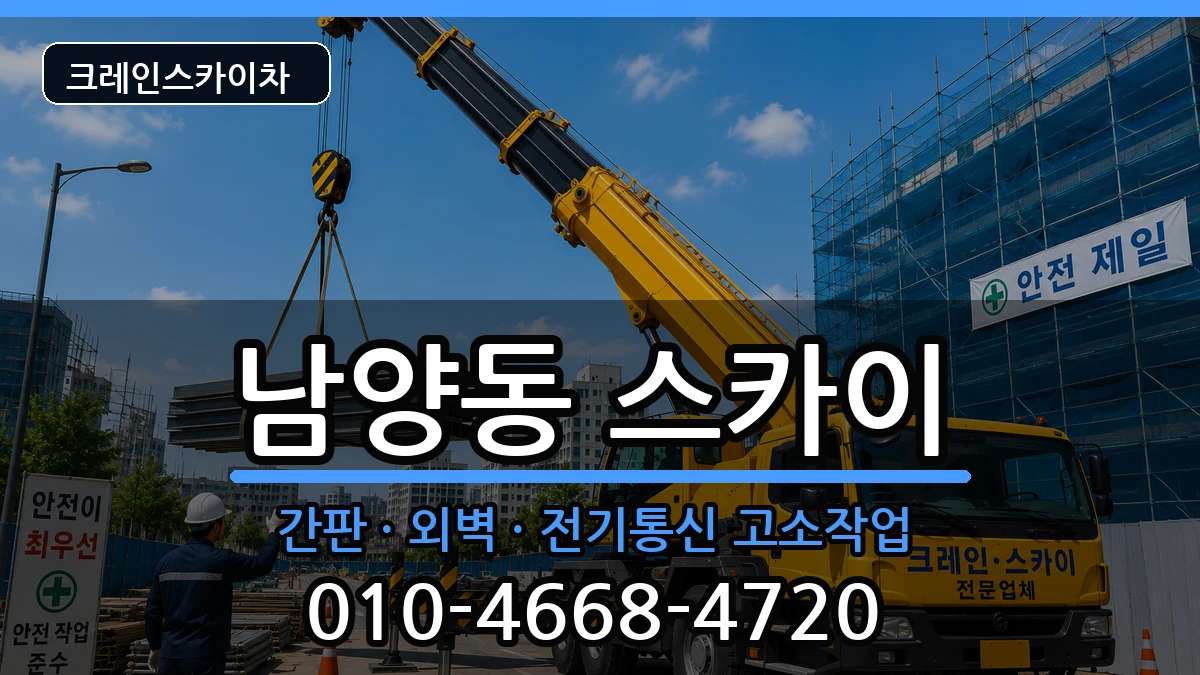 강원특별자치도삼척시남양동 스카이 강원특별자치도삼척시남양동 스카이 장비 처리 안내 이미지 3