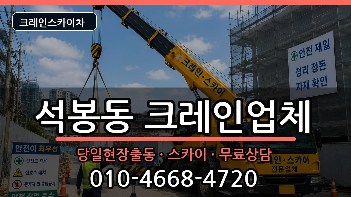 대전광역시대덕구석봉동 크레인 장비 처리 안내 이미지 2
