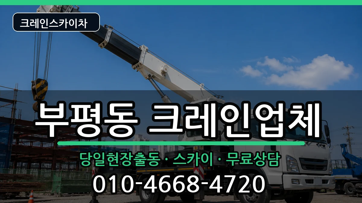 부산광역시중구부평동 크레인 장비 처리 안내 이미지 2