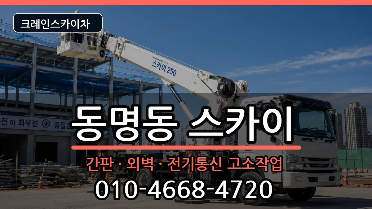 광주광역시동구동명동 스카이 광주광역시동구동명동 스카이 장비 처리 안내 이미지 2