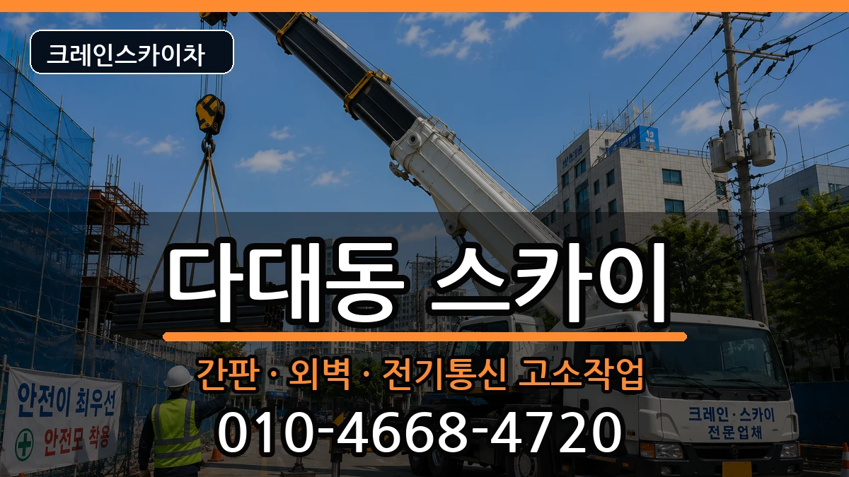 부산광역시사하구다대동 스카이 장비 처리 안내 이미지 3