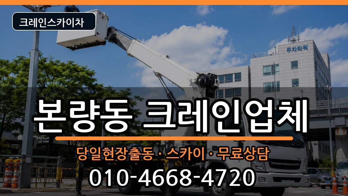 광주광역시광산구본량동 크레인 광주광역시광산구본량동 크레인 장비 처리 안내 이미지 2