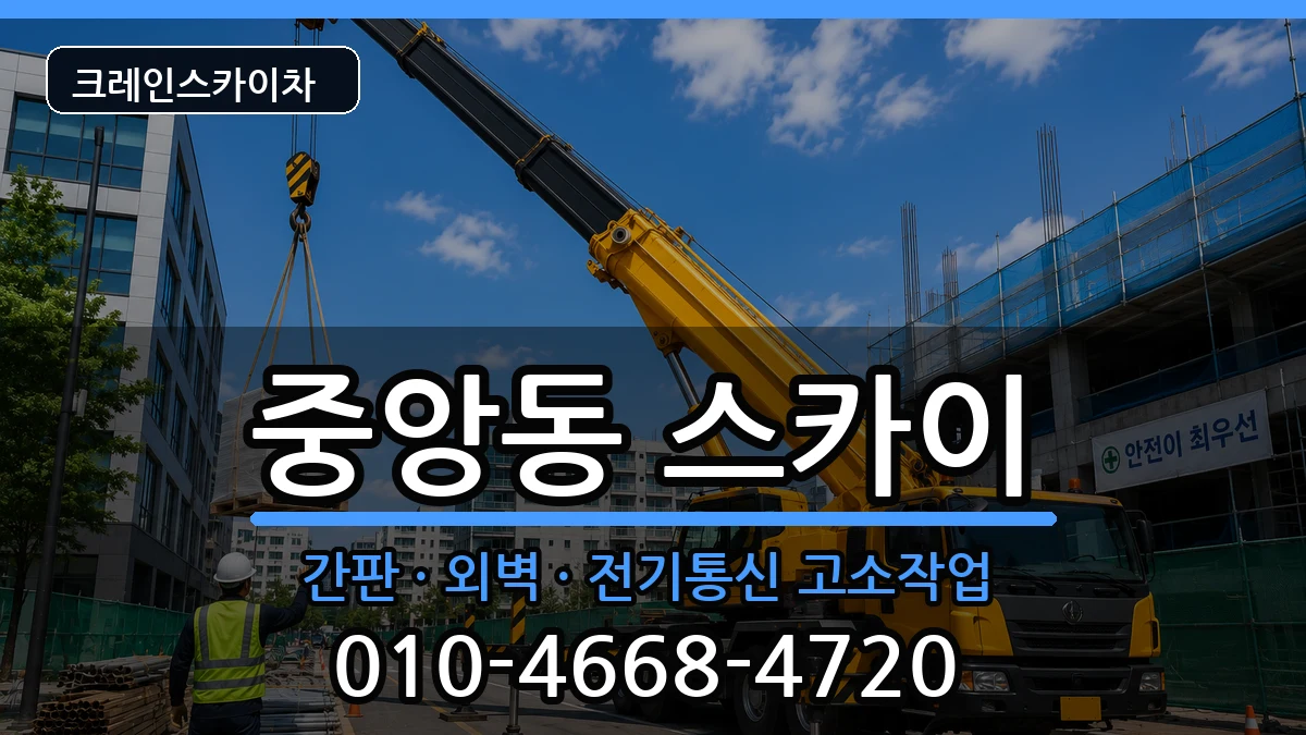 충청북도청주시상당구중앙동 스카이 충청북도청주시상당구중앙동 스카이 장비 처리 안내 이미지 1
