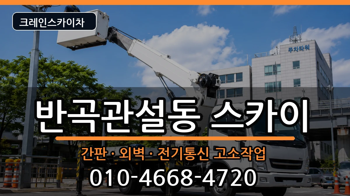 강원특별자치도원주시반곡관설동 스카이 강원특별자치도원주시반곡관설동 스카이 장비 처리 안내 이미지 1
