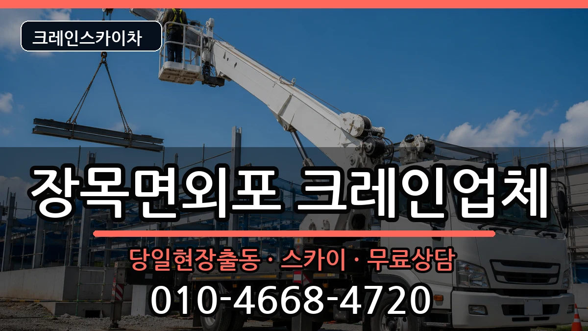 경상남도거제시장목면외포 크레인 경상남도거제시장목면외포 크레인 장비 처리 안내 이미지 3