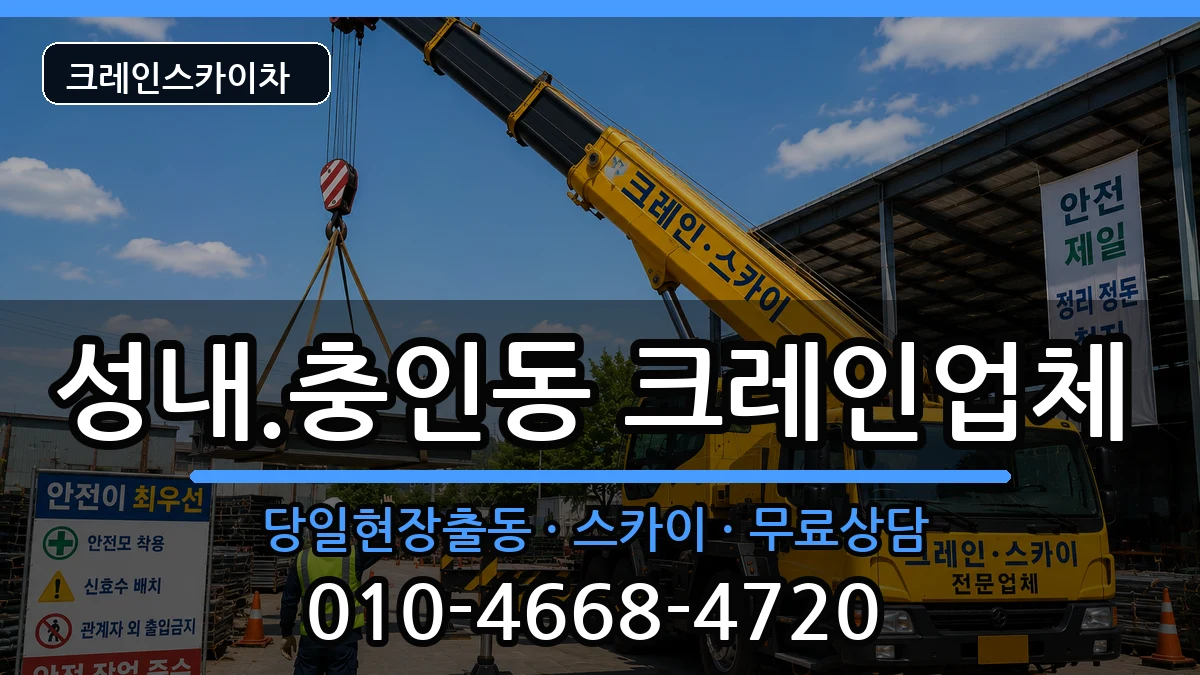 충청북도충주시성내.충인동 크레인 장비 처리 안내 이미지 2