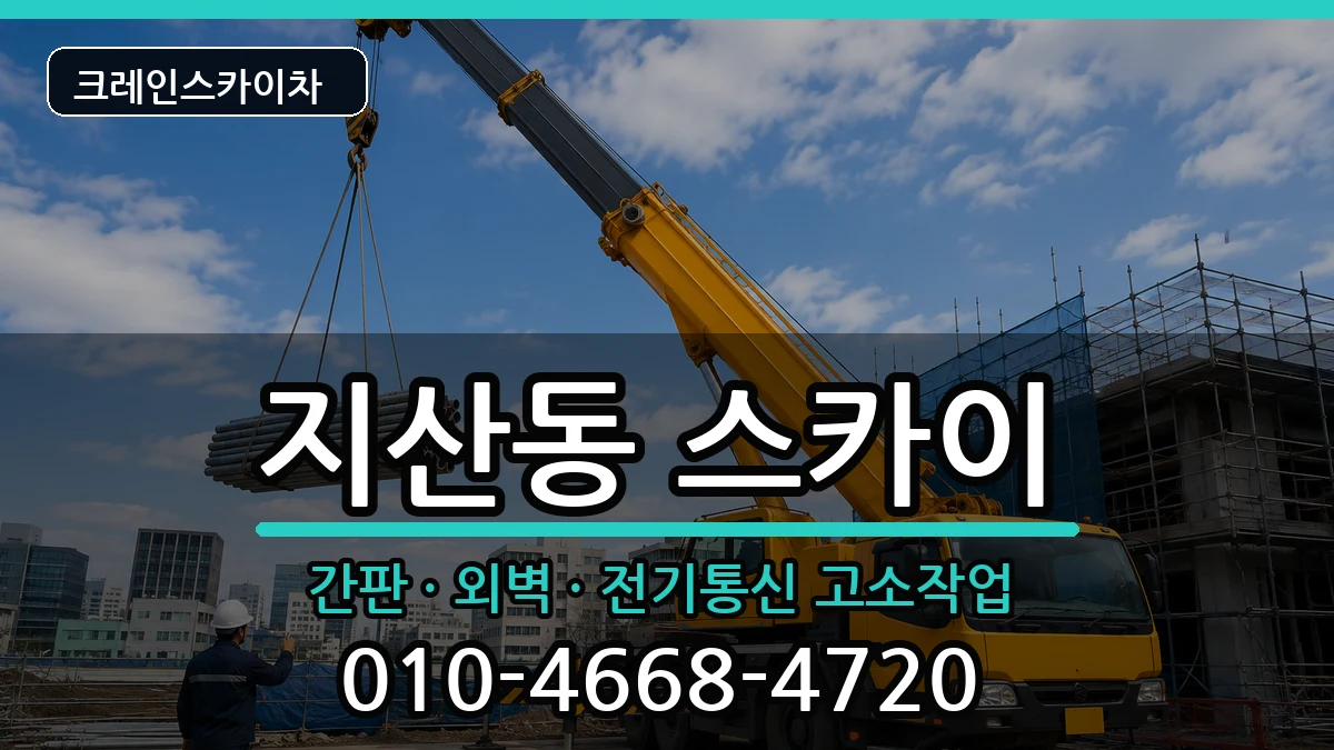 광주광역시동구지산동 스카이 장비 처리 안내 이미지 3
