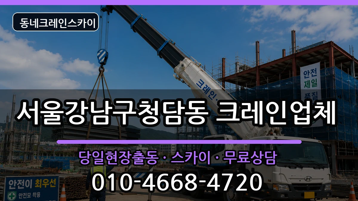 서울강남구청담동 크레인 장비 처리 안내 이미지 1