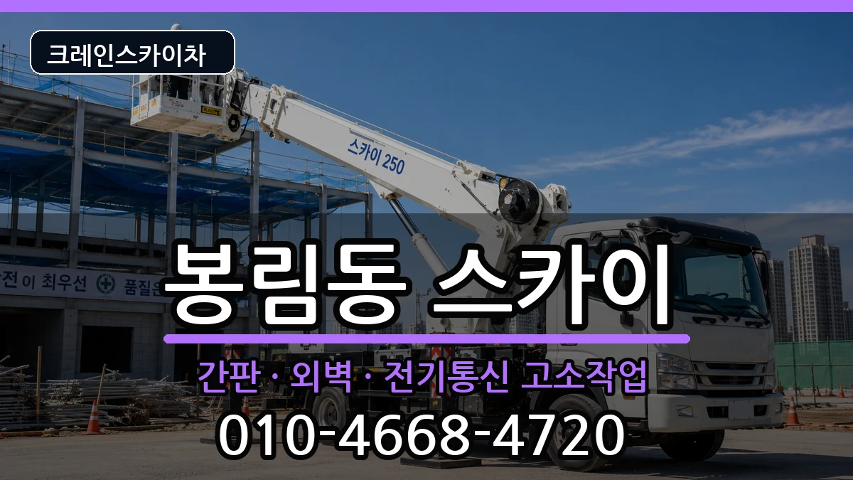 경상남도창원시의창구봉림동 스카이 경상남도창원시의창구봉림동 스카이 장비 처리 안내 이미지 3