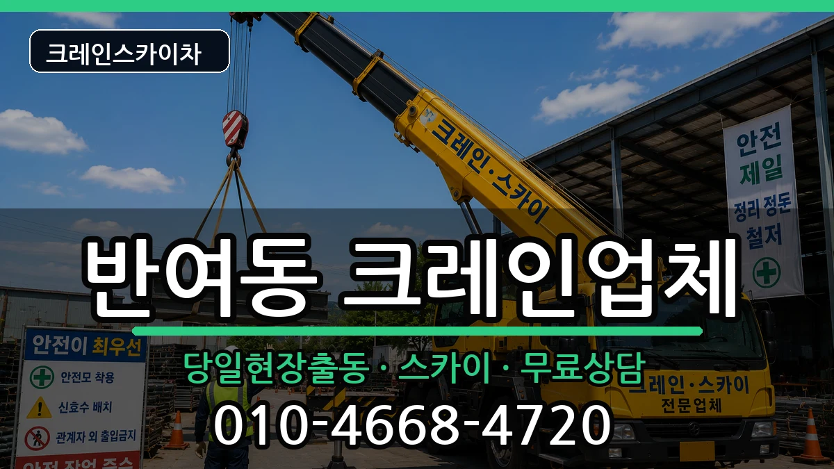 부산광역시해운대구반여동 크레인 부산광역시해운대구반여동 크레인 장비 처리 안내 이미지 3