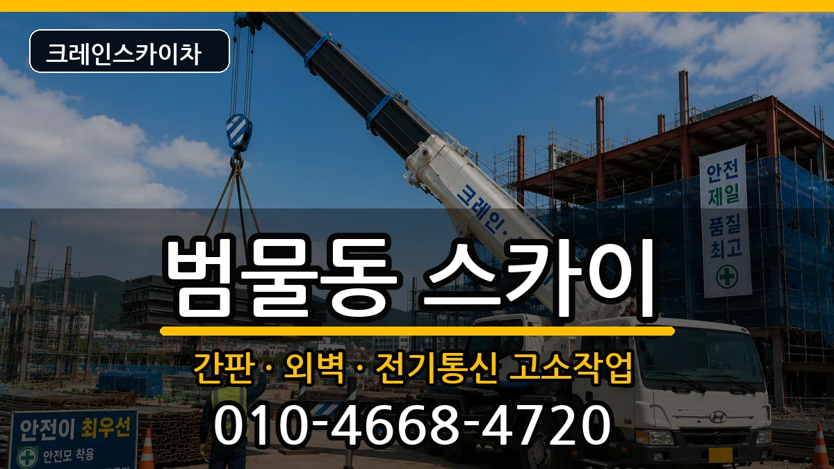 대구광역시수성구범물동 스카이 장비 처리 안내 이미지 3
