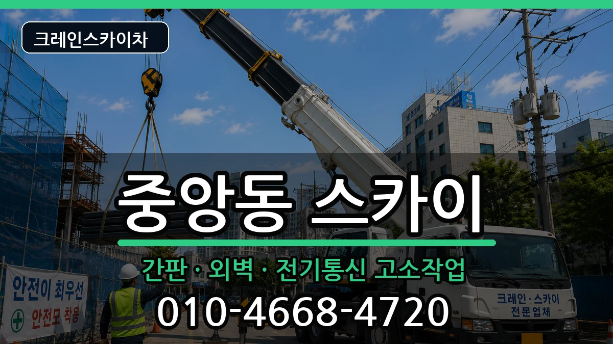전북특별자치도익산시중앙동 스카이 전북특별자치도익산시중앙동 스카이 장비 처리 안내 이미지 1