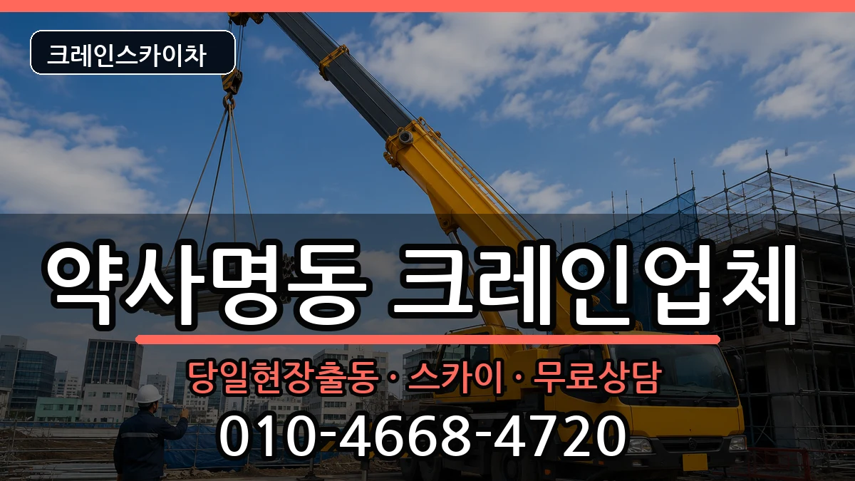 강원특별자치도춘천시약사명동 크레인 강원특별자치도춘천시약사명동 크레인 장비 처리 안내 이미지 1