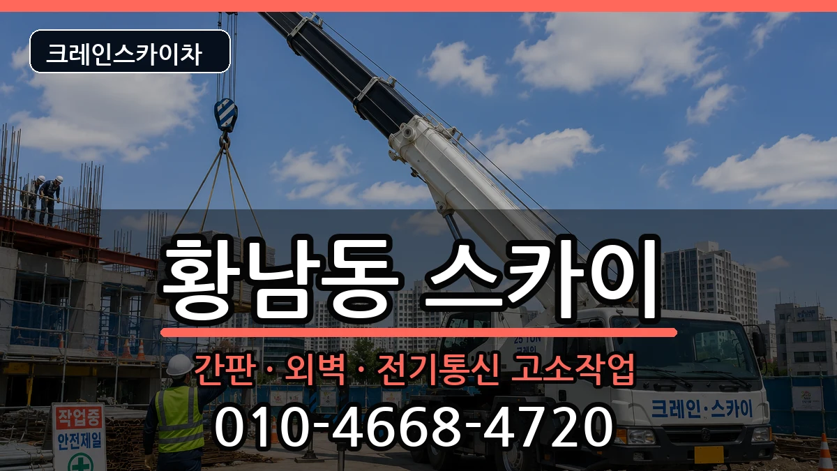 경상북도경주시황남동 스카이 경상북도경주시황남동 스카이 장비 처리 안내 이미지 1