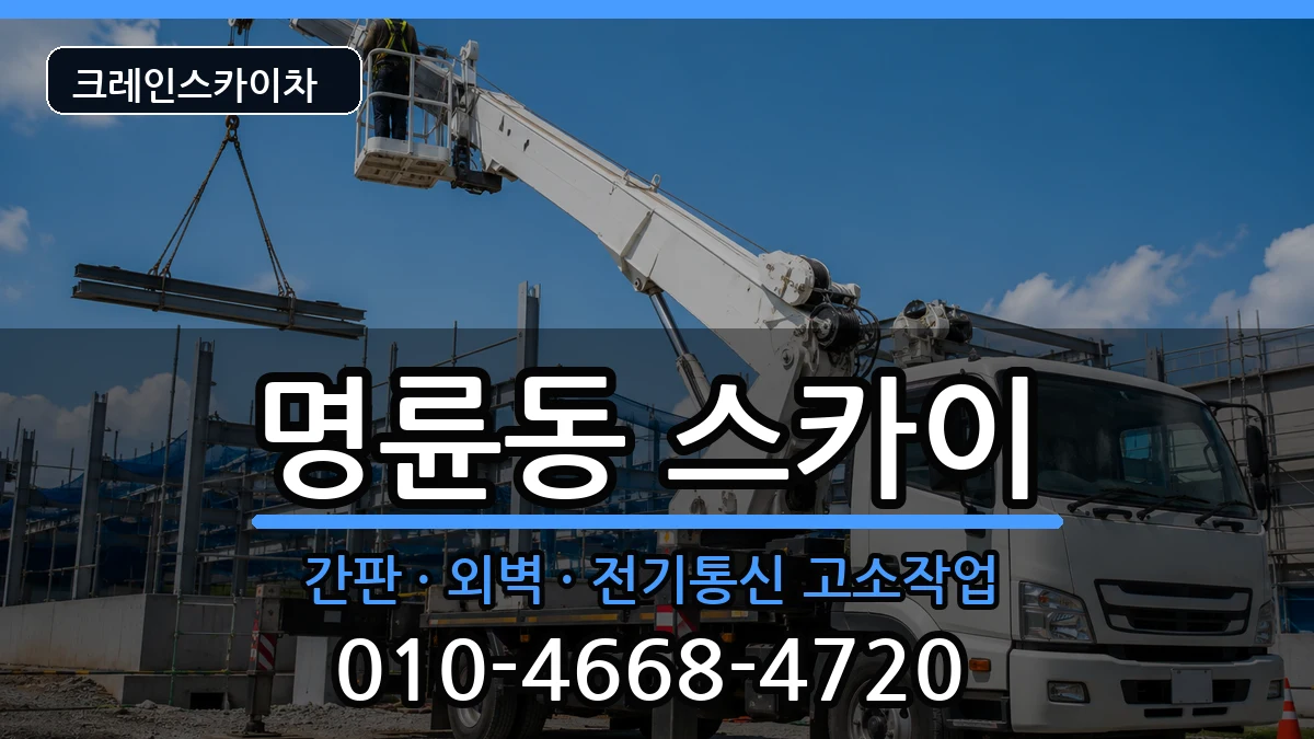 강원특별자치도원주시명륜동 스카이 장비 처리 안내 이미지 3