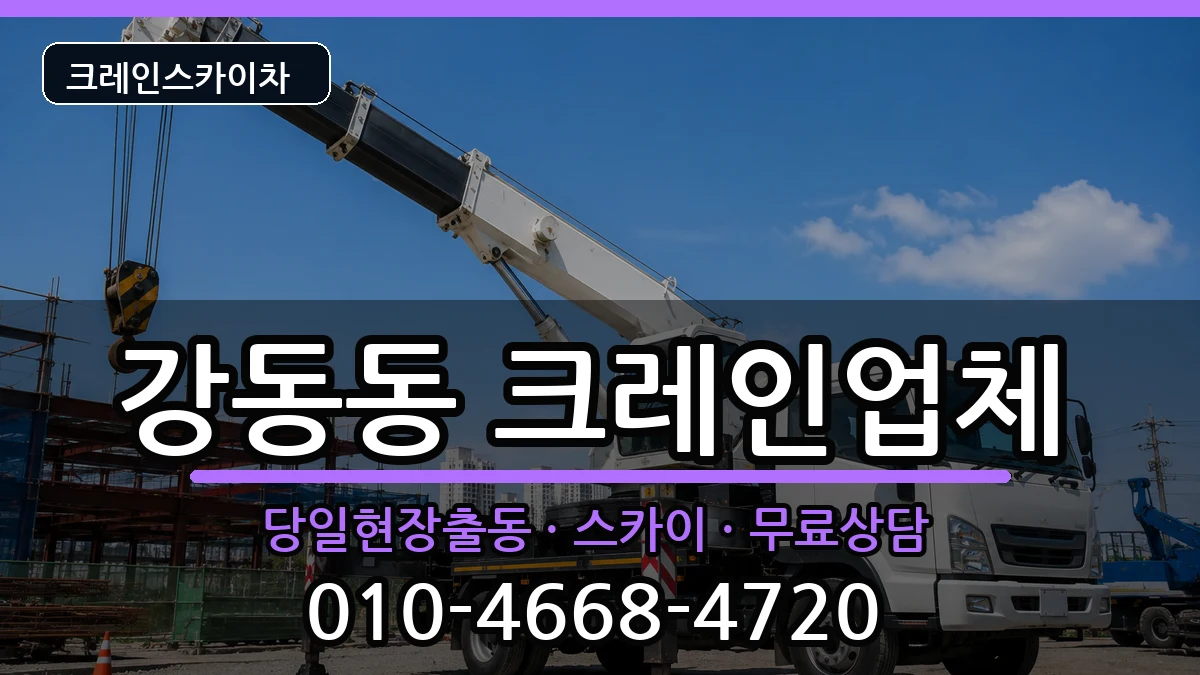 부산광역시강서구강동동 크레인 장비 처리 안내 이미지 3