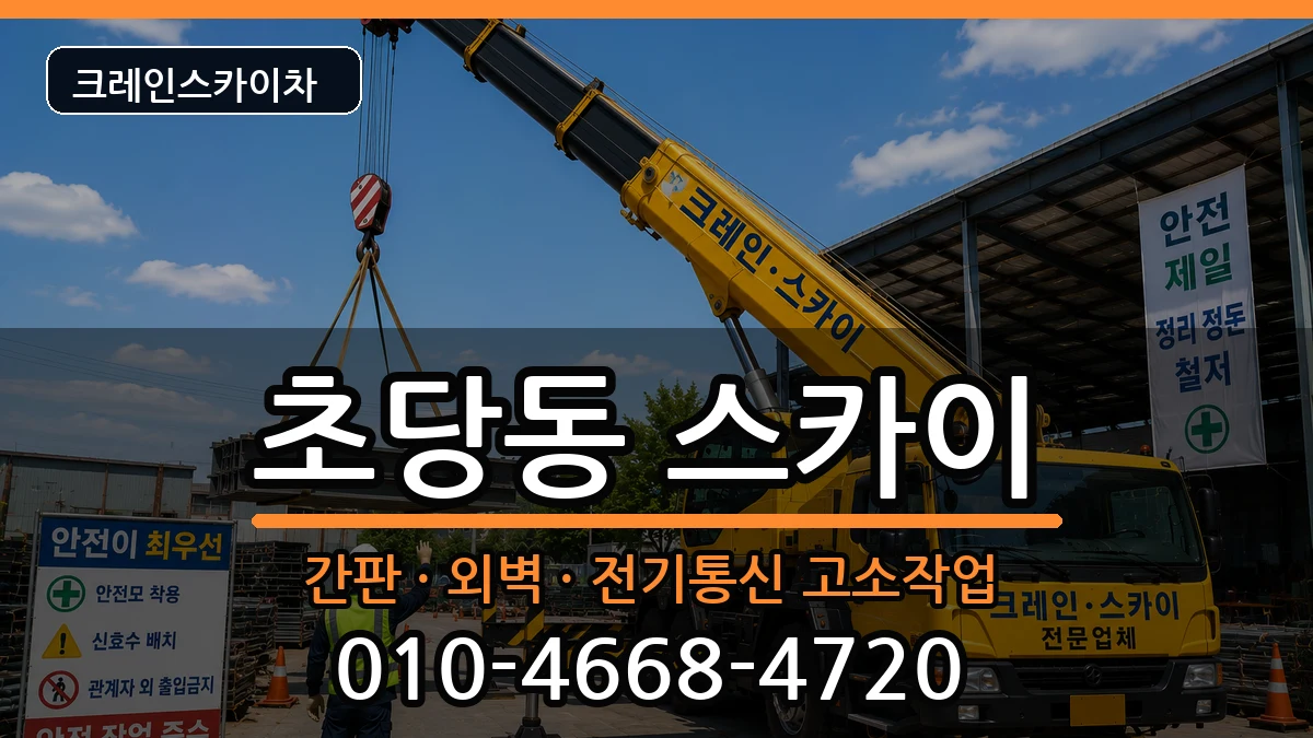 강원특별자치도강릉시초당동 스카이 강원특별자치도강릉시초당동 스카이 장비 처리 안내 이미지 1