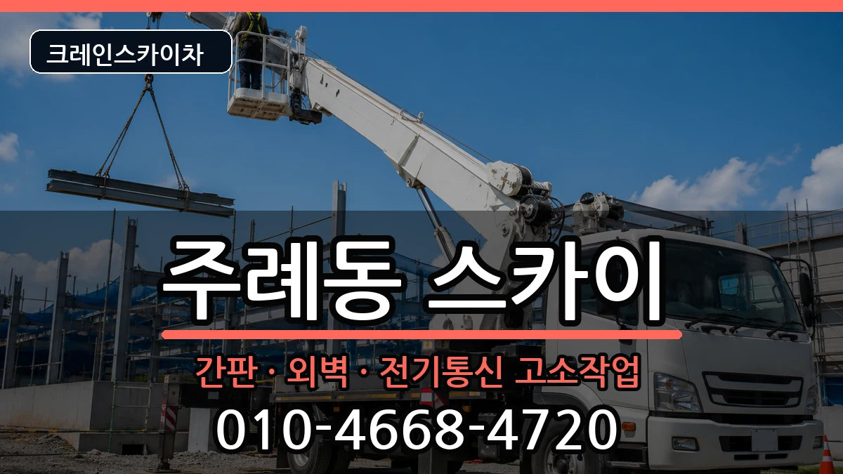 부산광역시사상구주례동 스카이 부산광역시사상구주례동 스카이 장비 처리 안내 이미지 1