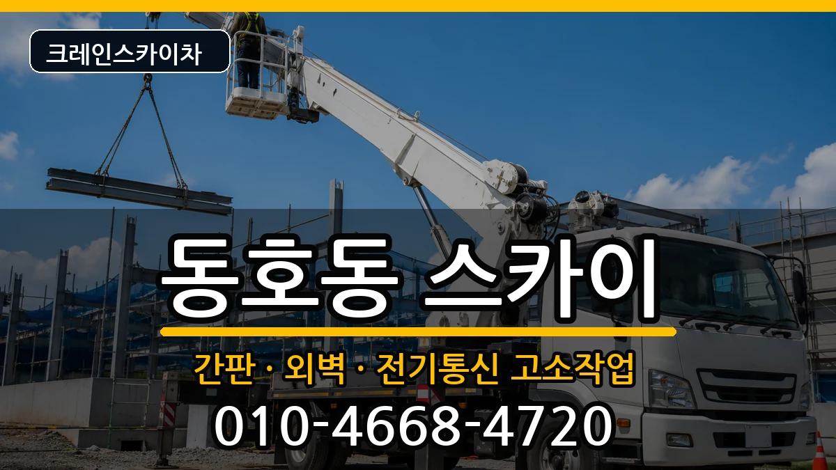강원특별자치도동해시동호동 스카이 강원특별자치도동해시동호동 스카이 장비 처리 안내 이미지 1