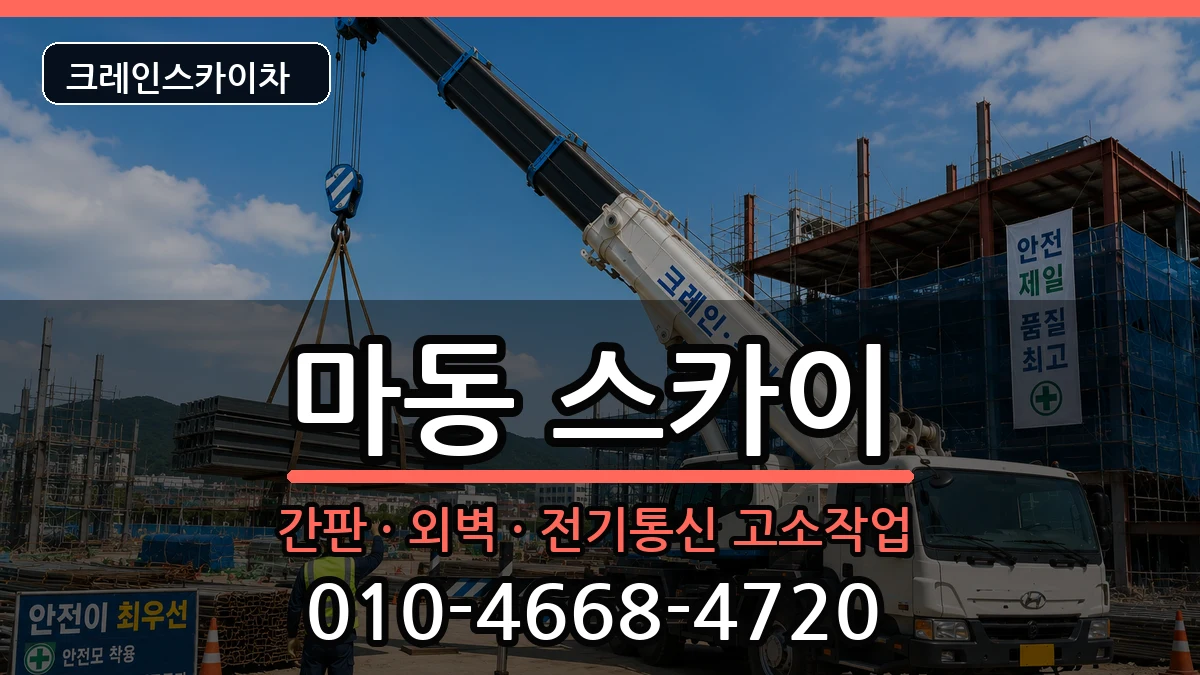 전북특별자치도익산시마동 스카이 전북특별자치도익산시마동 스카이 장비 처리 안내 이미지 1