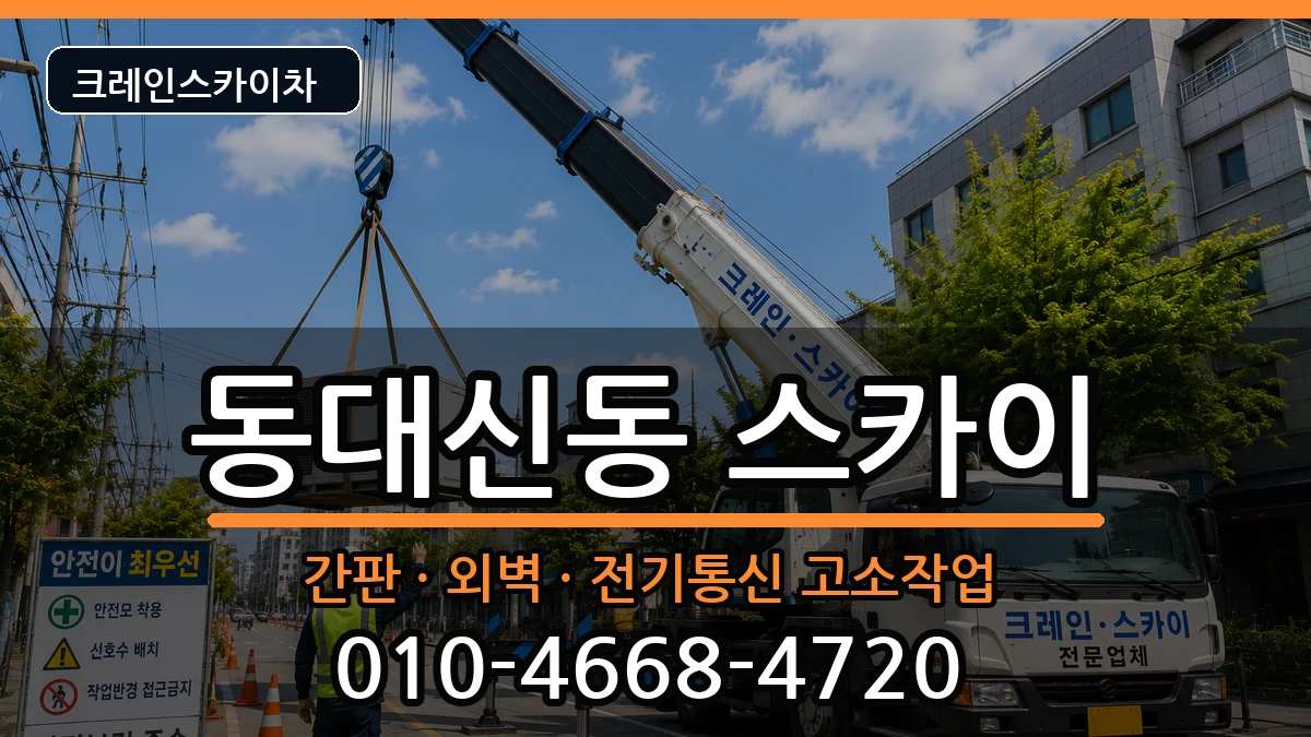 부산광역시서구동대신동 스카이 장비 처리 안내 이미지 3