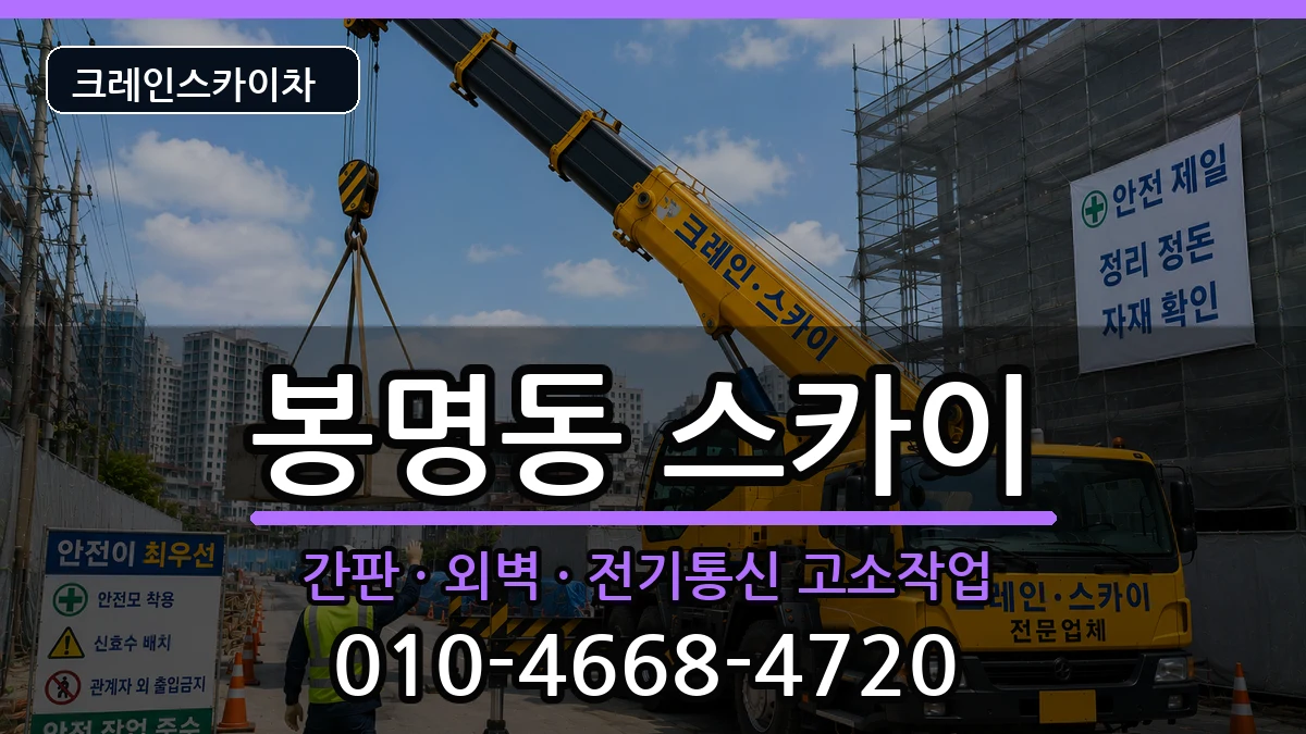 충청북도청주시흥덕구봉명동 스카이 장비 처리 안내 이미지 1
