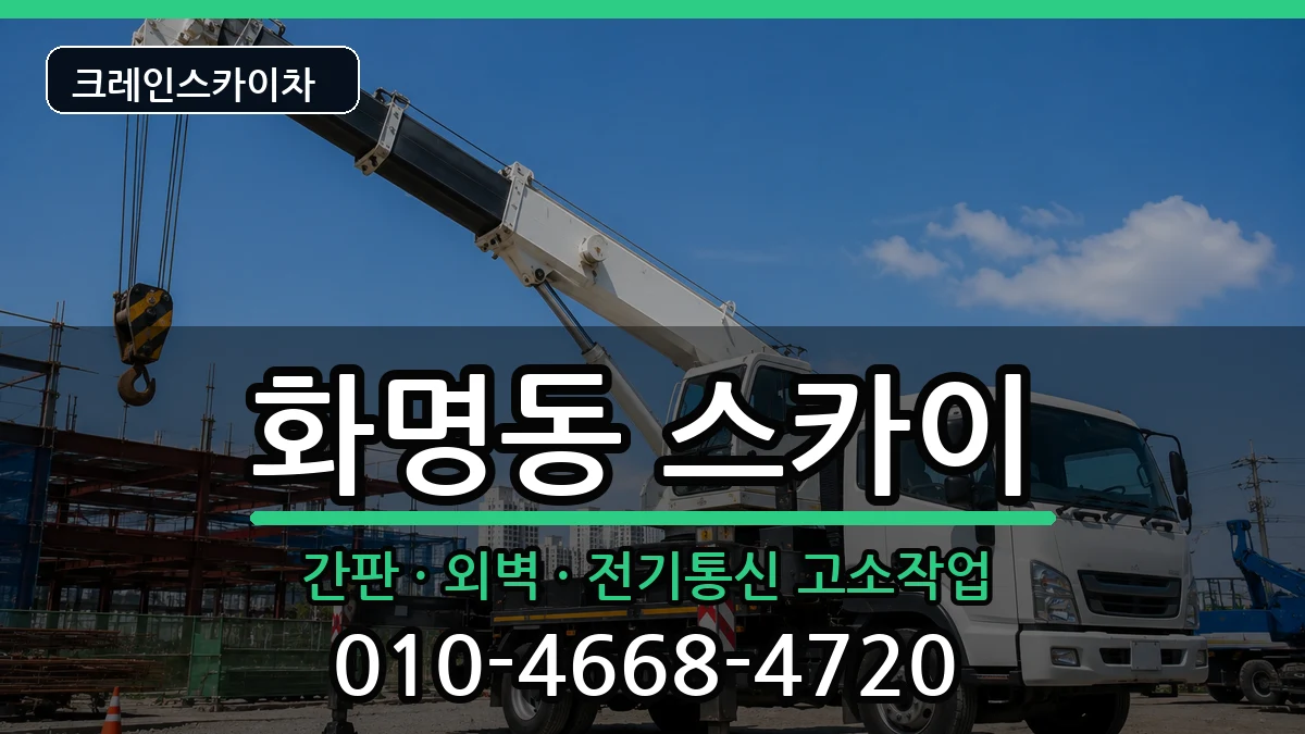 부산광역시북구화명동 스카이 장비 처리 안내 이미지 1