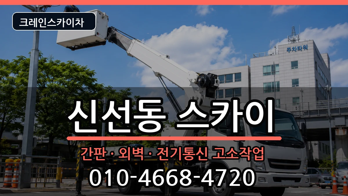 부산광역시영도구신선동 스카이 장비 처리 안내 이미지 2