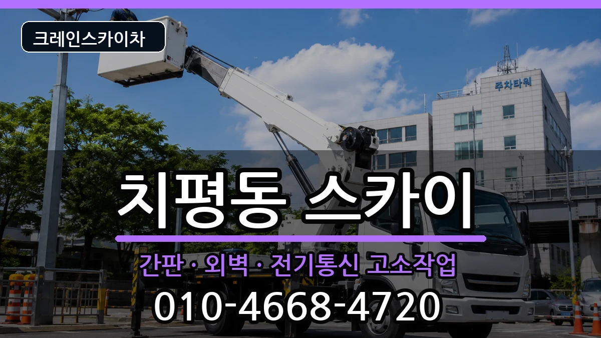 광주광역시서구치평동 스카이 장비 처리 안내 이미지 3