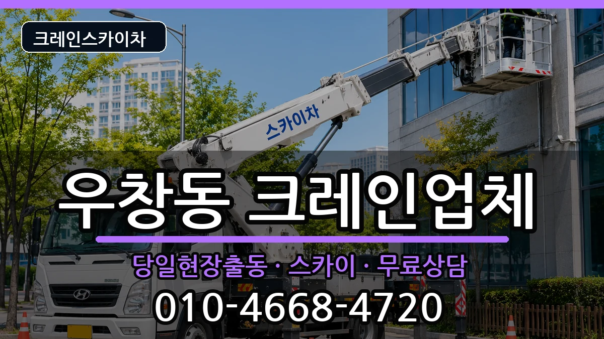 경상북도포항시북구우창동 크레인 경상북도포항시북구우창동 크레인 장비 처리 안내 이미지 2