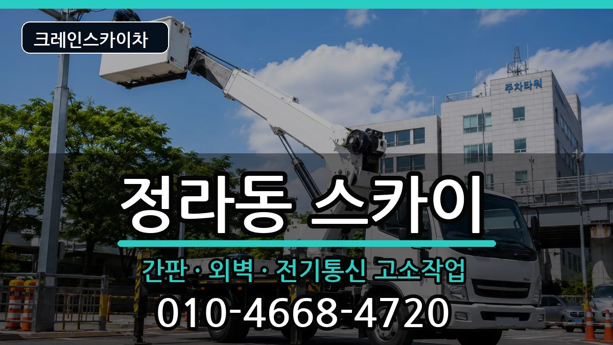 강원특별자치도삼척시정라동 스카이 강원특별자치도삼척시정라동 스카이 장비 처리 안내 이미지 1