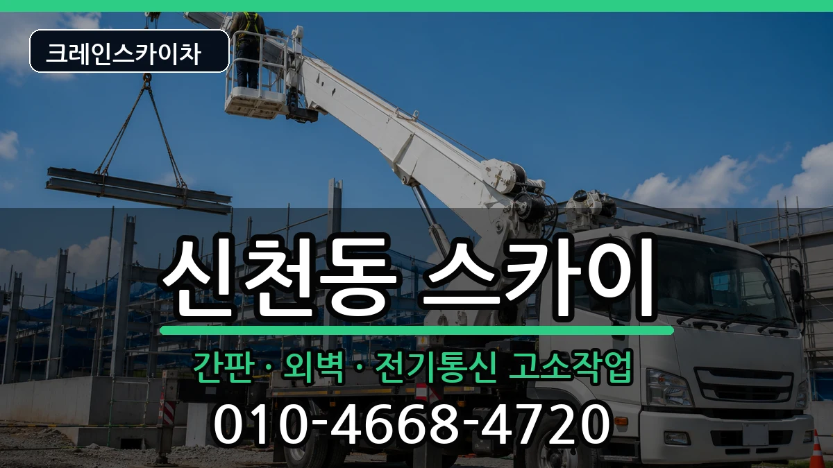 대구광역시동구신천동 스카이 장비 처리 안내 이미지 3