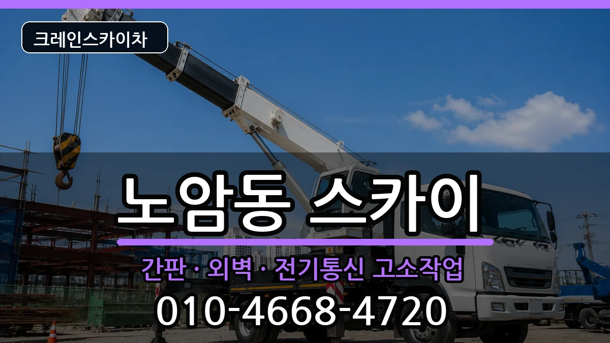 전북특별자치도남원시노암동 스카이 전북특별자치도남원시노암동 스카이 장비 처리 안내 이미지 3