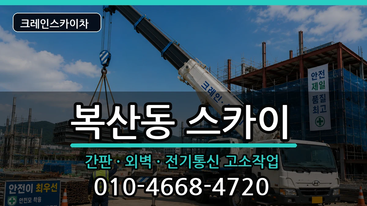 부산광역시동래구복산동 스카이 장비 처리 안내 이미지 2