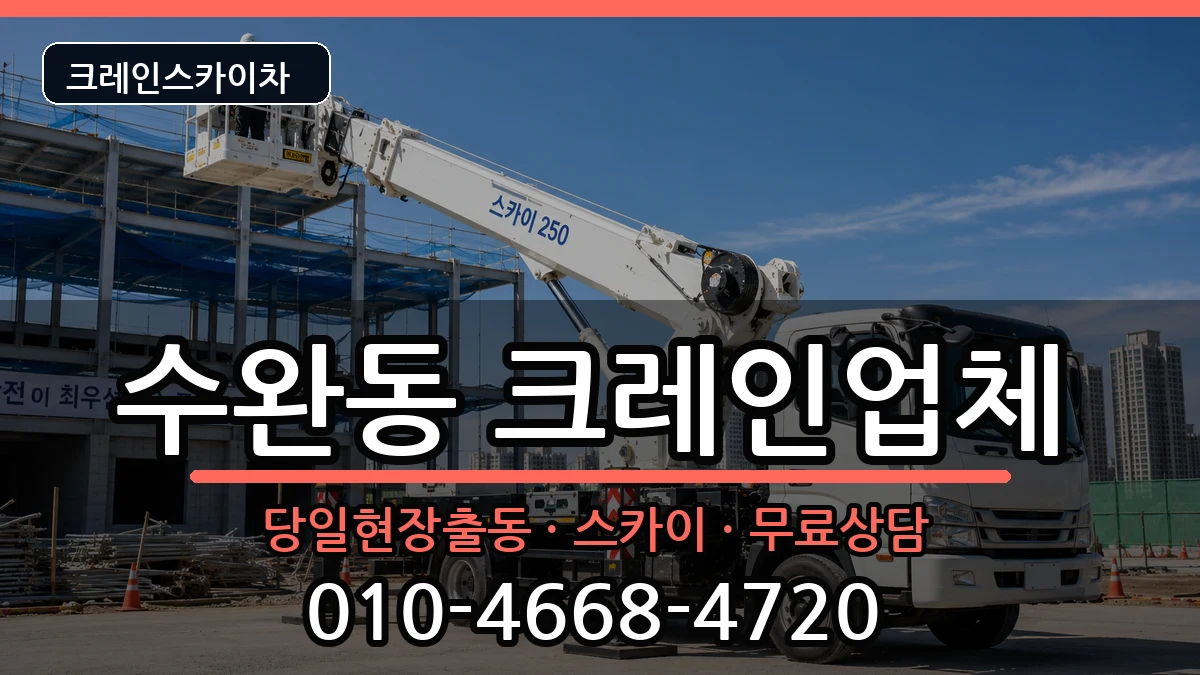 광주광역시광산구수완동 크레인 장비 처리 안내 이미지 3