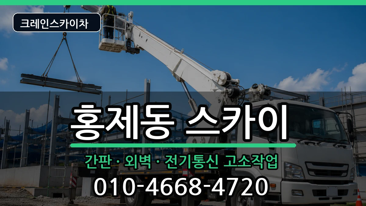 강원특별자치도강릉시홍제동 스카이 장비 처리 안내 이미지 3