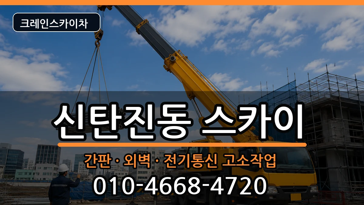 대전광역시대덕구신탄진동 스카이 장비 처리 안내 이미지 1