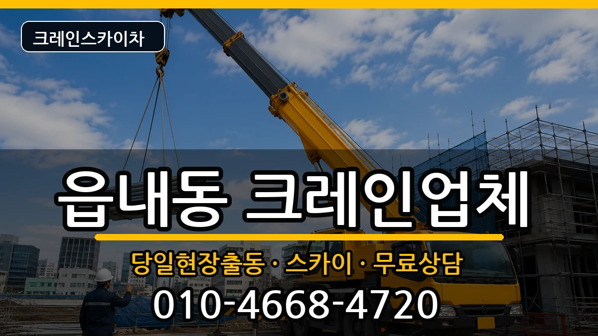 대구광역시북구읍내동 크레인 장비 처리 안내 이미지 3