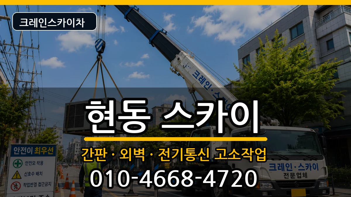 경상남도창원시마산합포구현동 스카이 장비 처리 안내 이미지 2