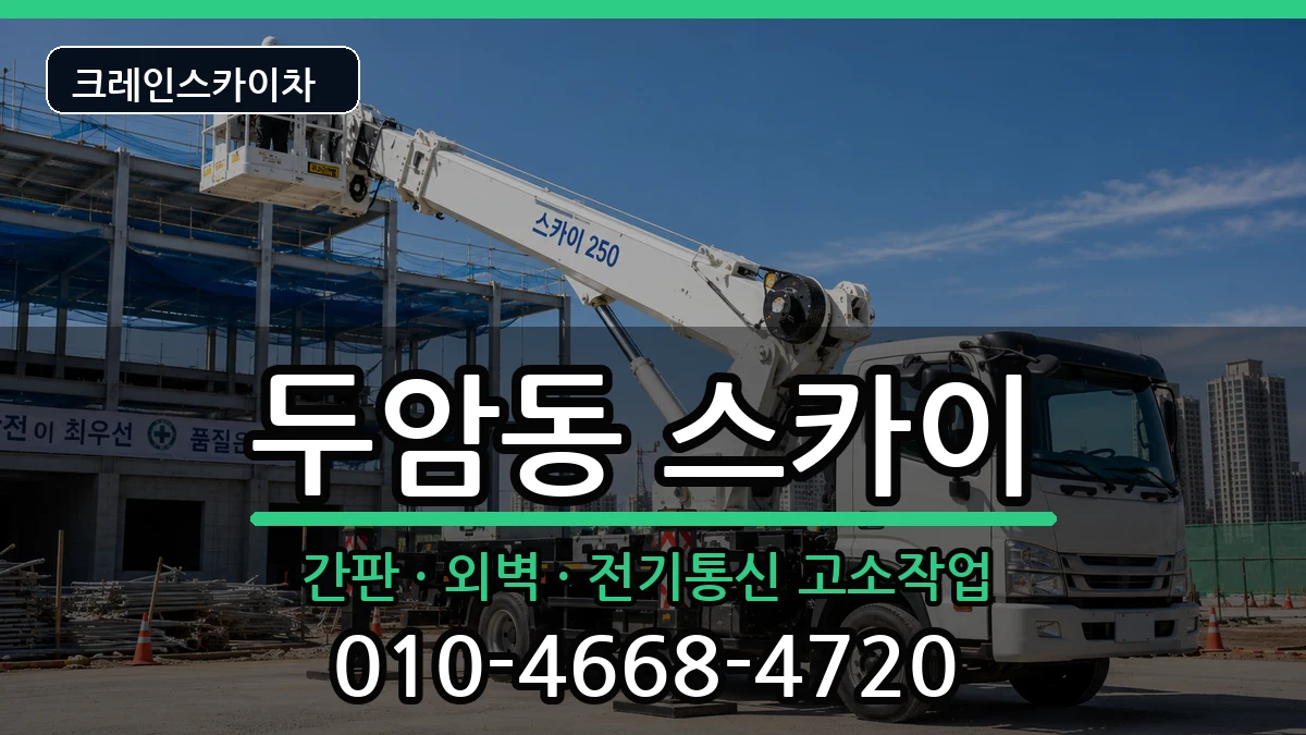 광주광역시북구두암동 스카이 장비 처리 안내 이미지 3