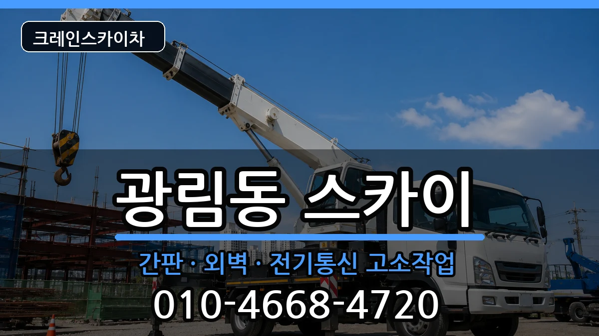 전라남도 여수시 광림동  스카이 비용형