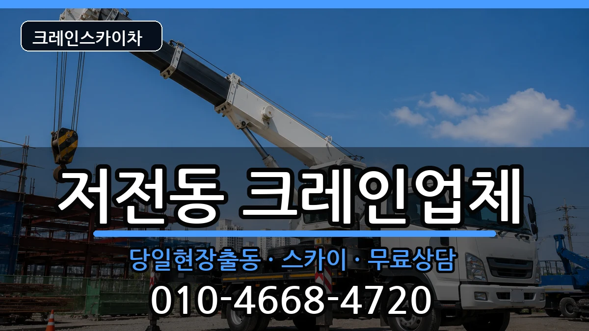 전라남도순천시저전동 크레인 장비 처리 안내 이미지 2
