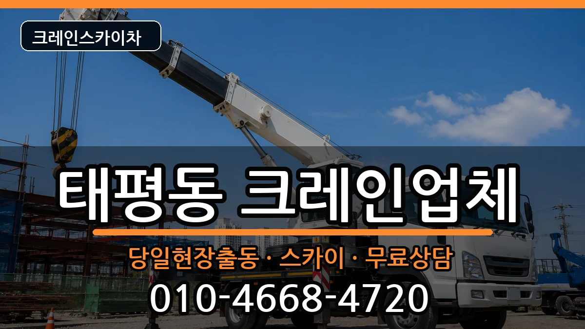 대전광역시중구태평동 크레인 대전광역시중구태평동 크레인 장비 처리 안내 이미지 3