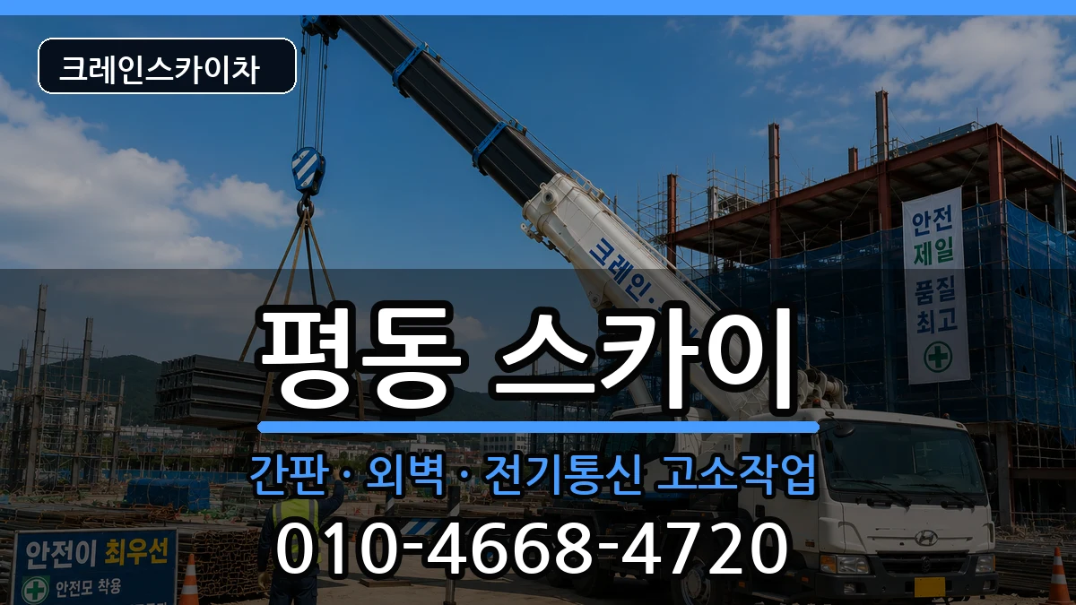 광주광역시광산구평동 스카이 광주광역시광산구평동 스카이 장비 처리 안내 이미지 2