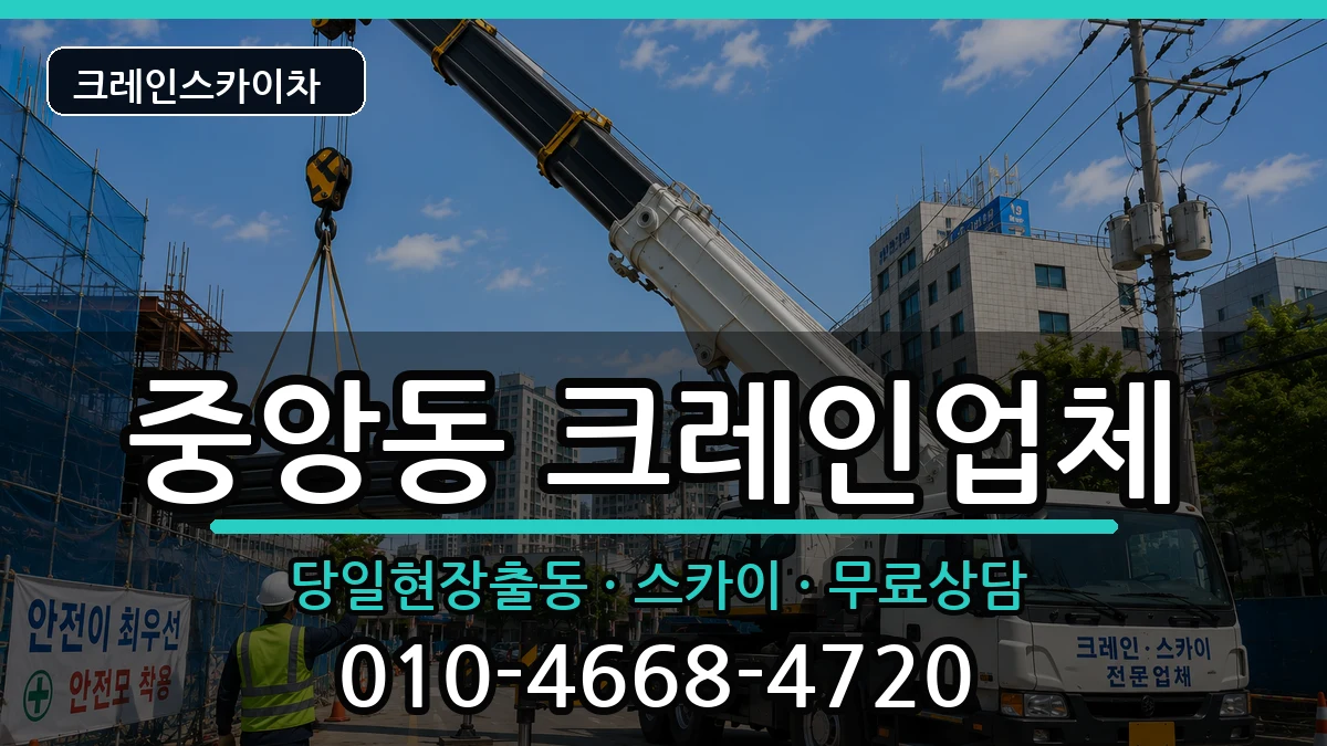 경상남도 창원시 성산구 중앙동  크레인 주의사항형