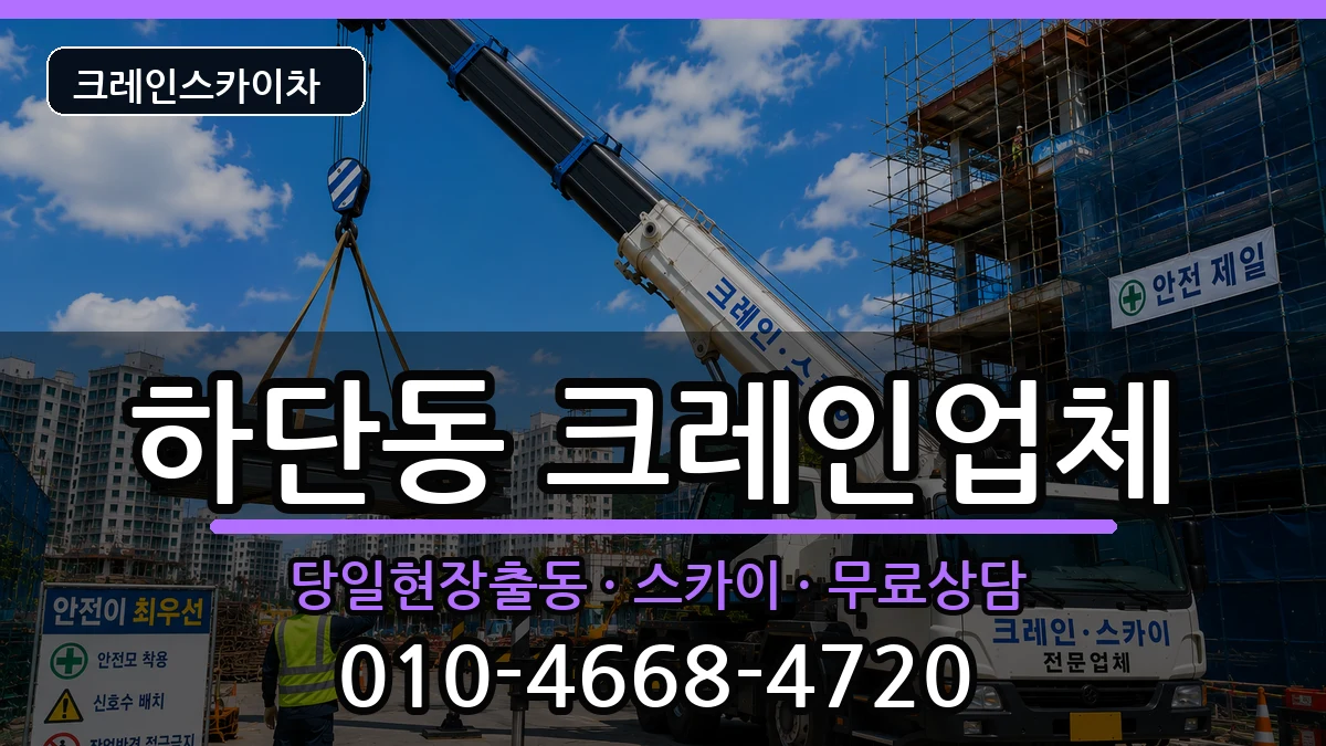 부산광역시사하구하단동 크레인 장비 처리 안내 이미지 1